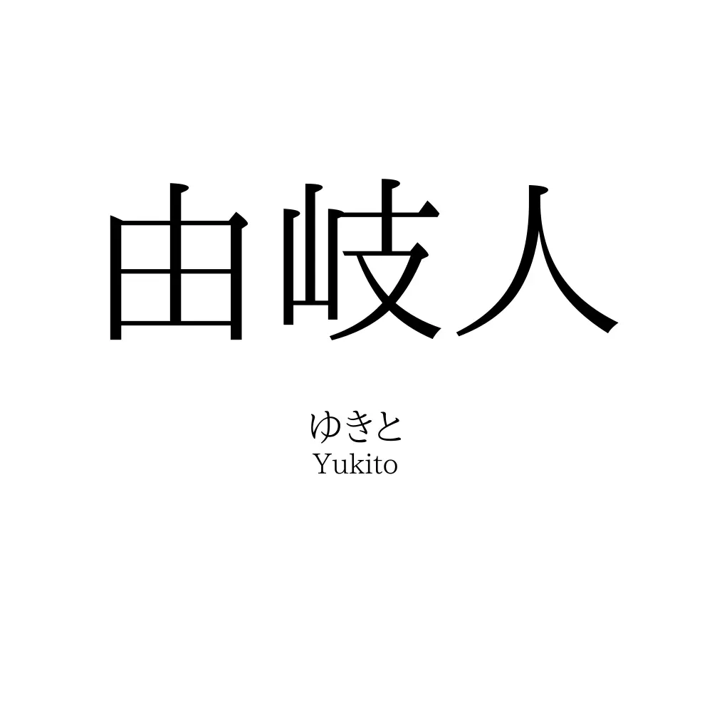 由岐人