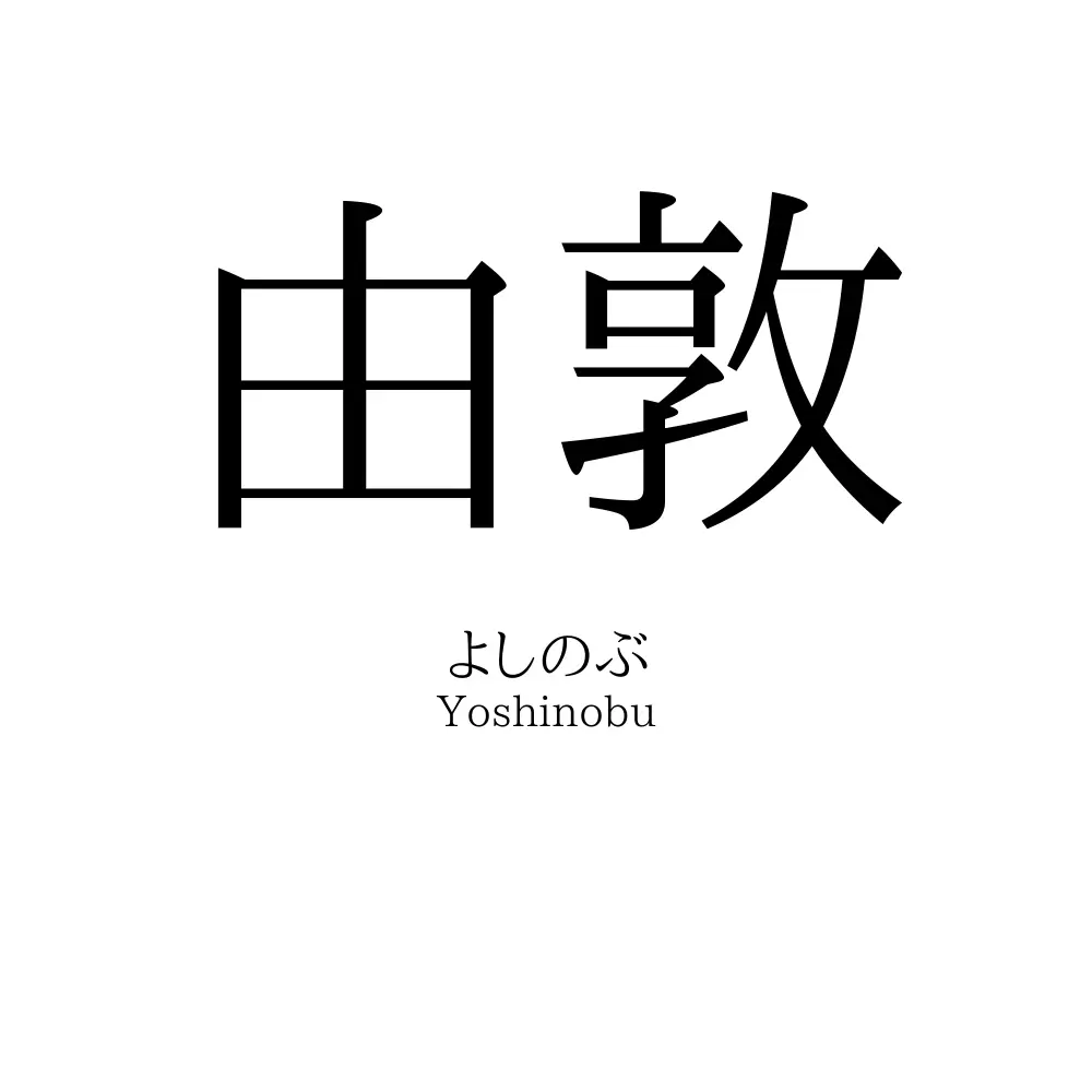 由敦