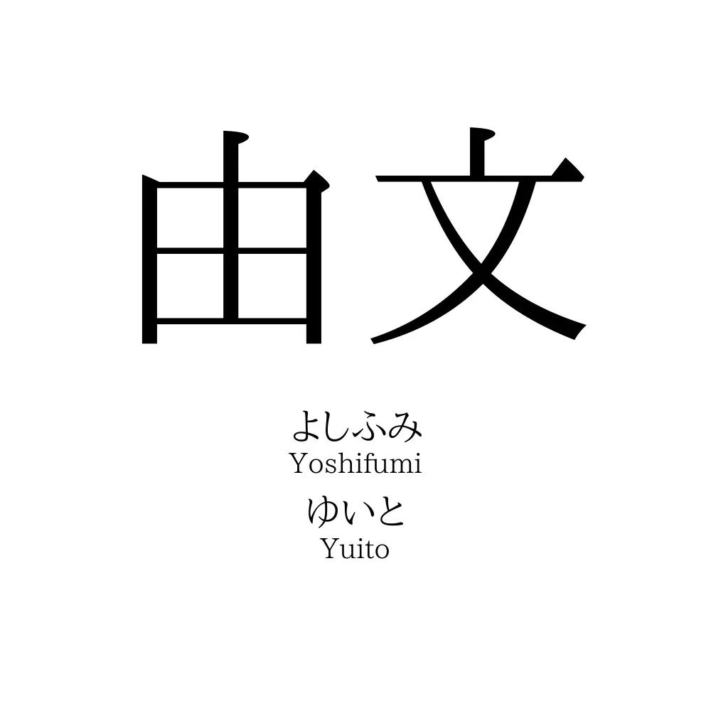 由文