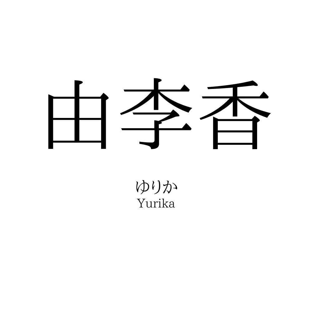 由李香