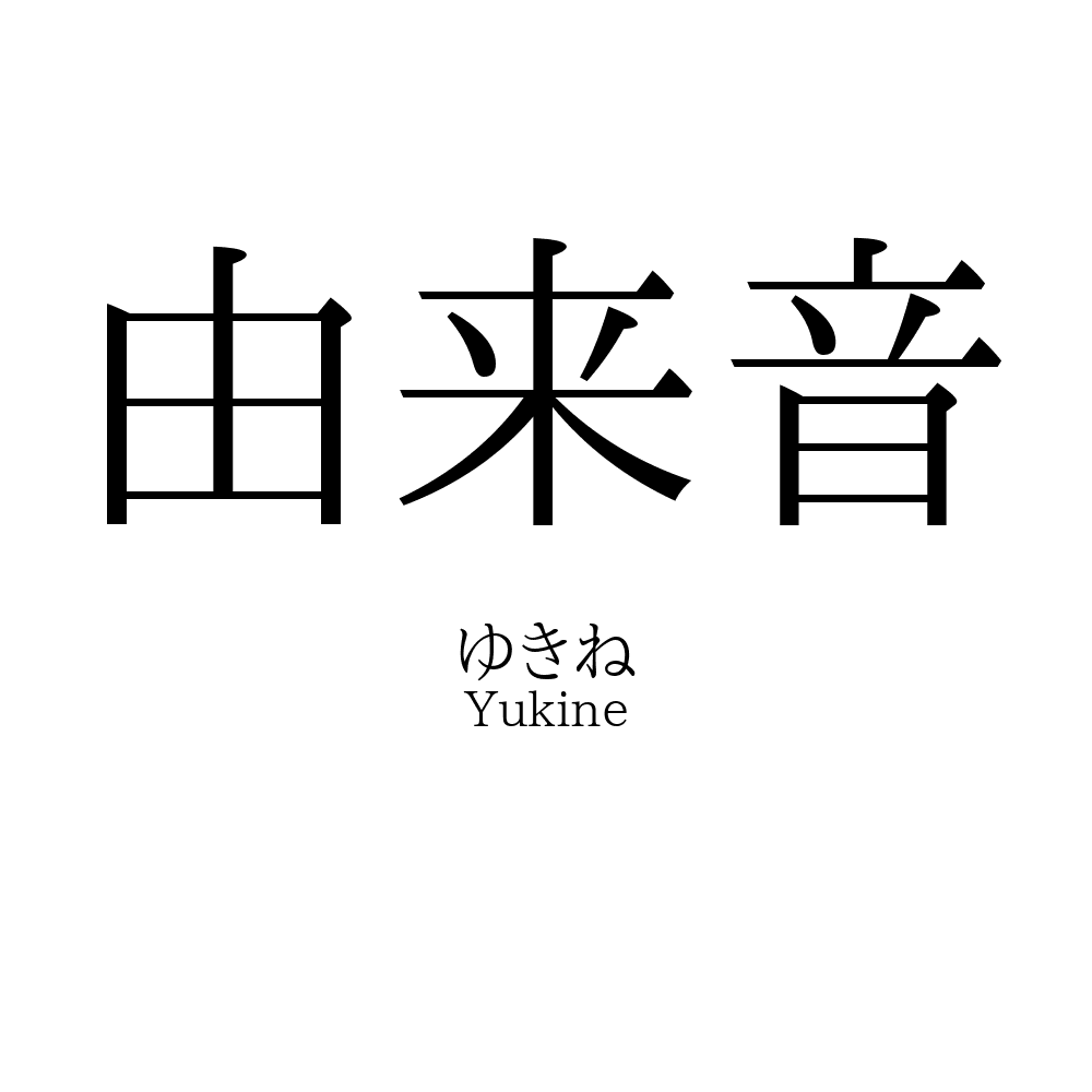 由来音