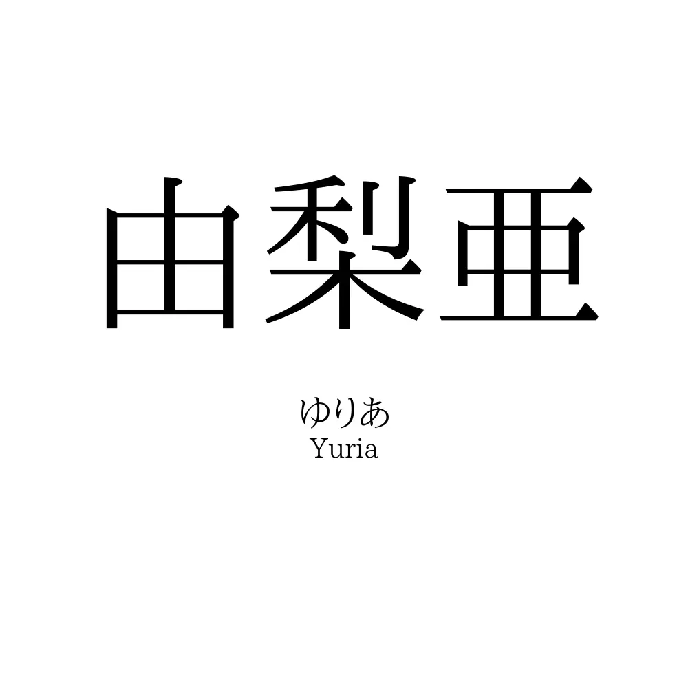 由梨亜