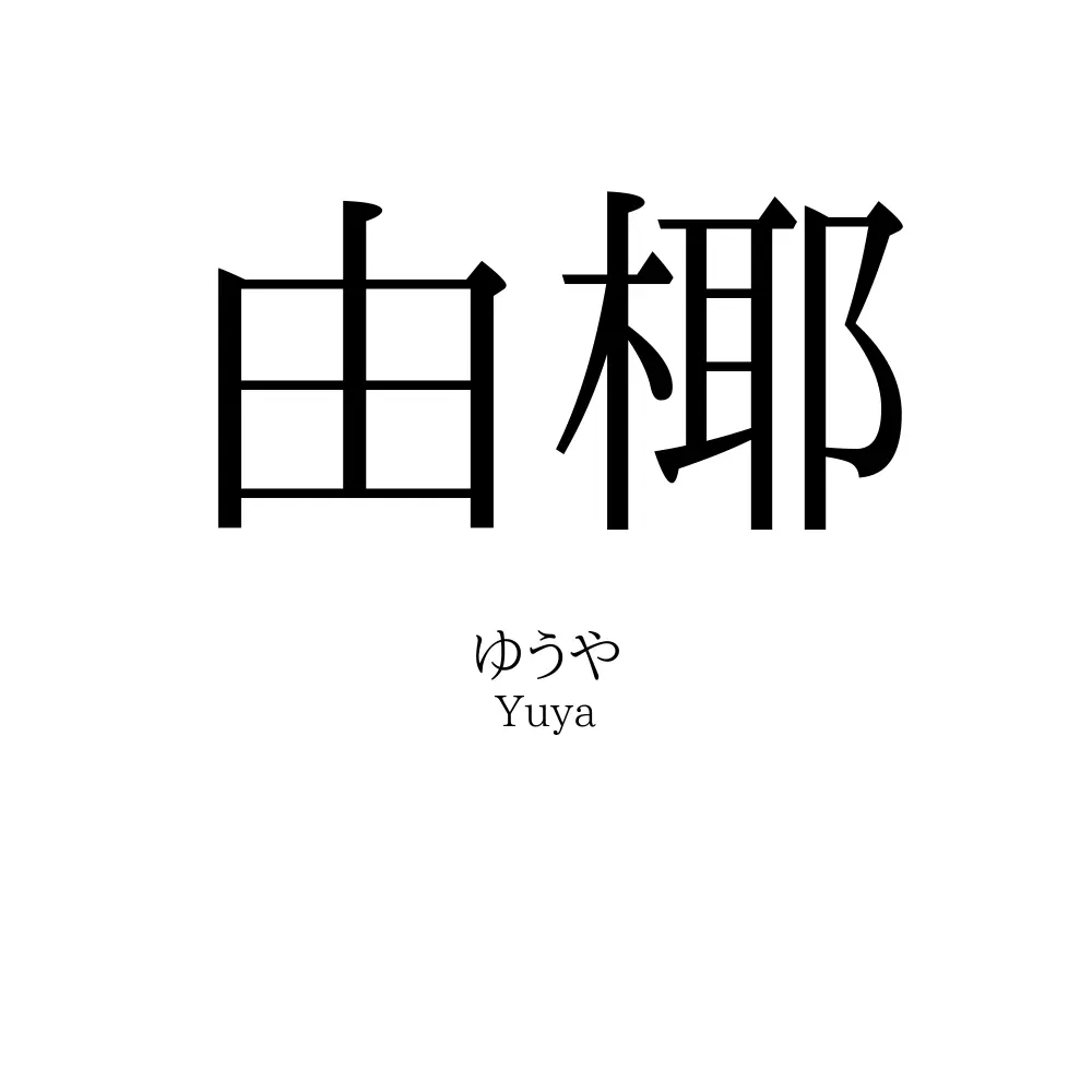 由椰