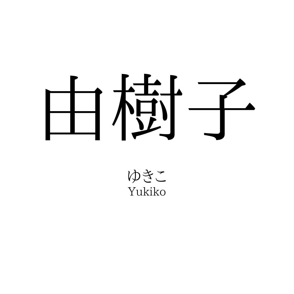 由樹子