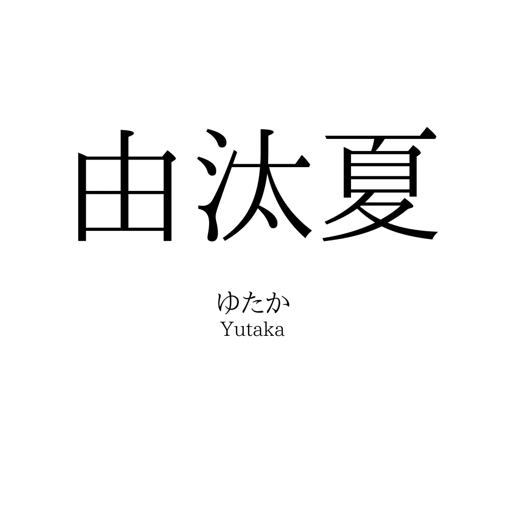 由汰夏