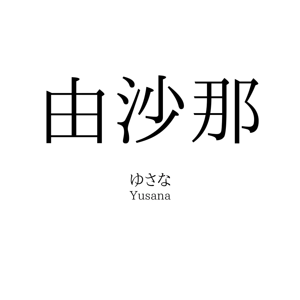 由沙那