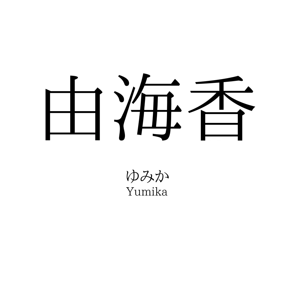 由海香