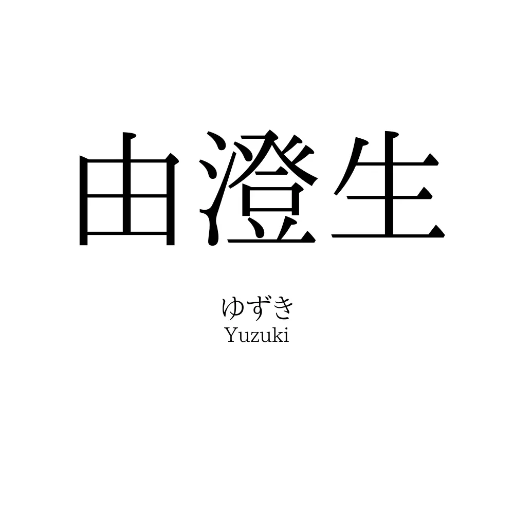由澄生