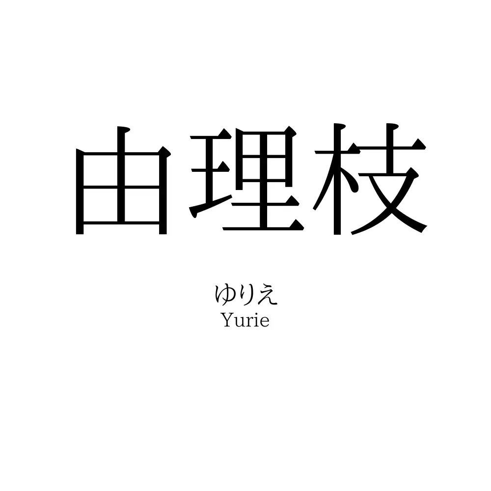 由理枝