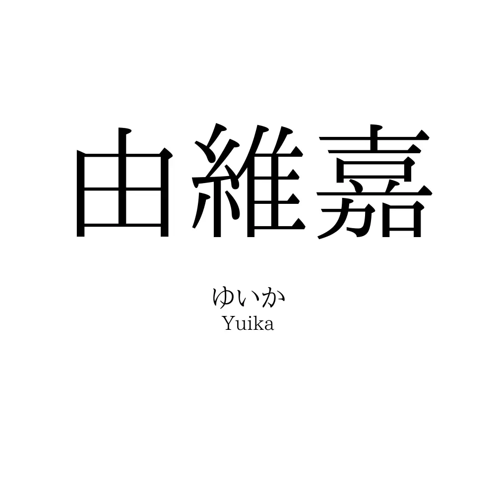由維嘉