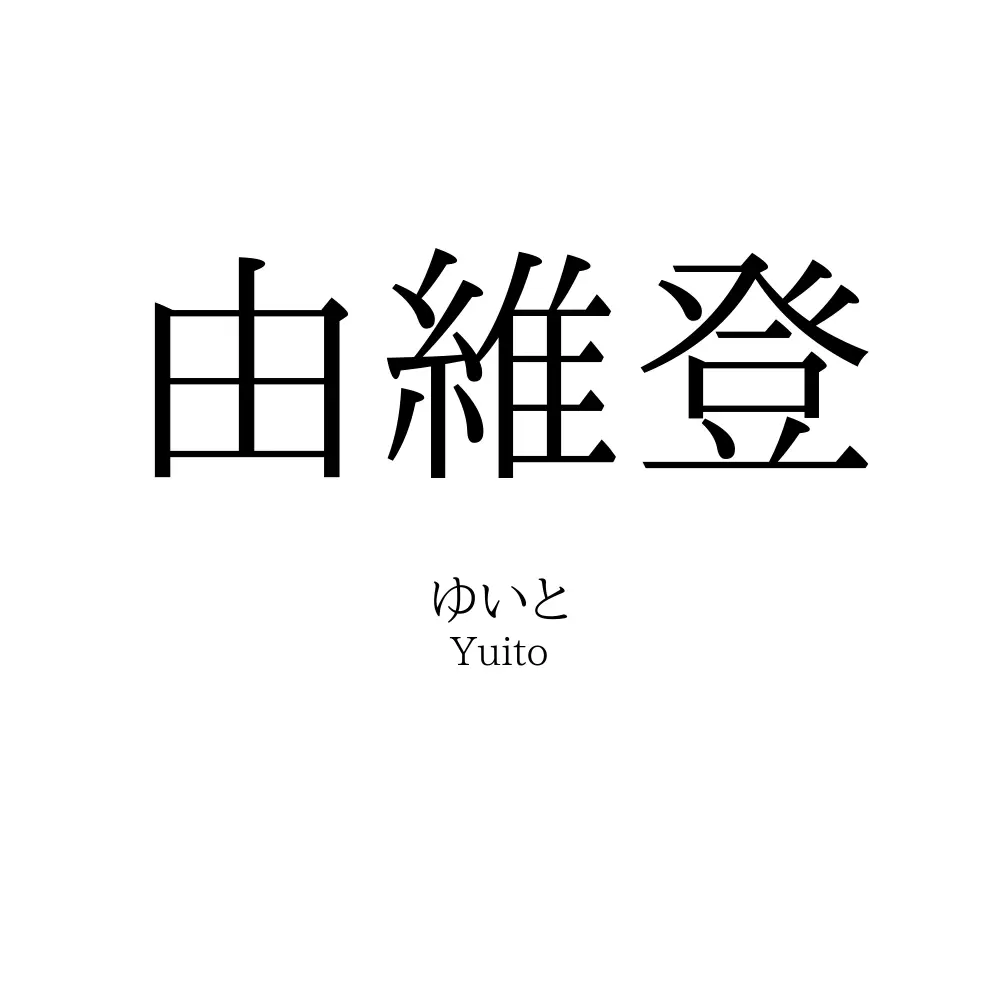 由維登