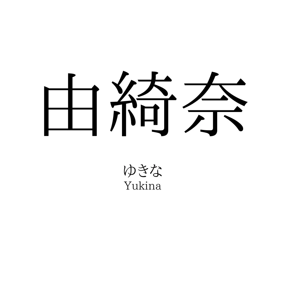 由綺奈