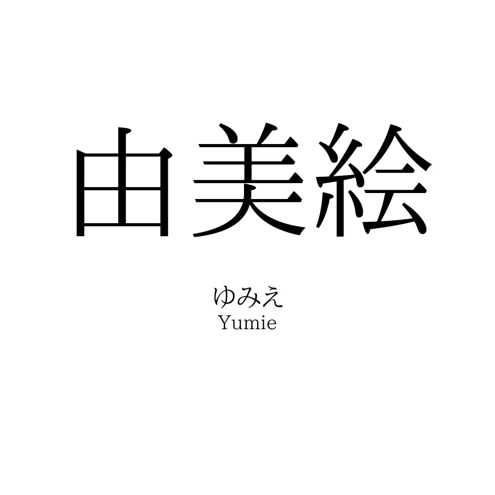 由美絵