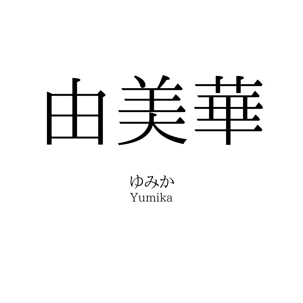 由美華