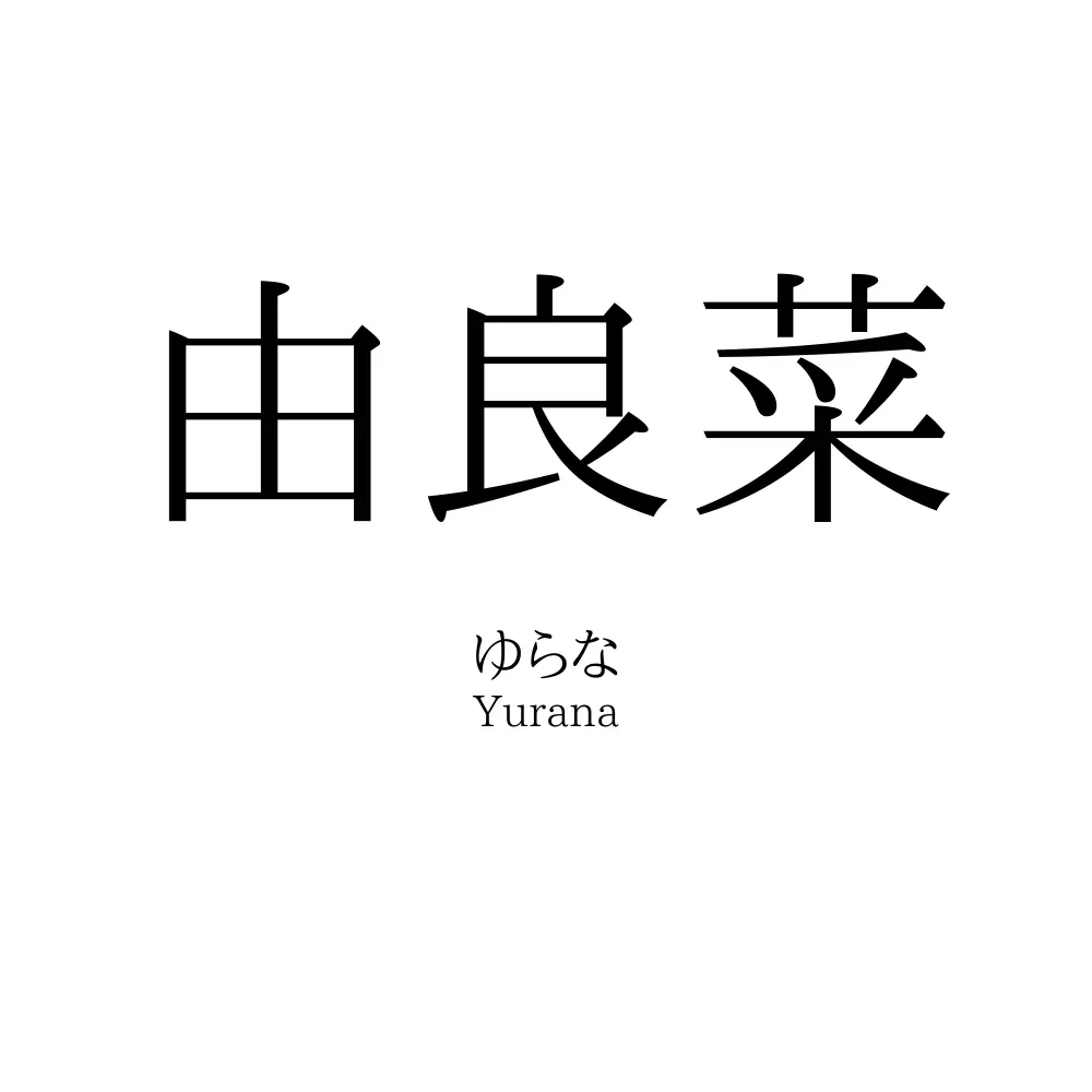由良菜