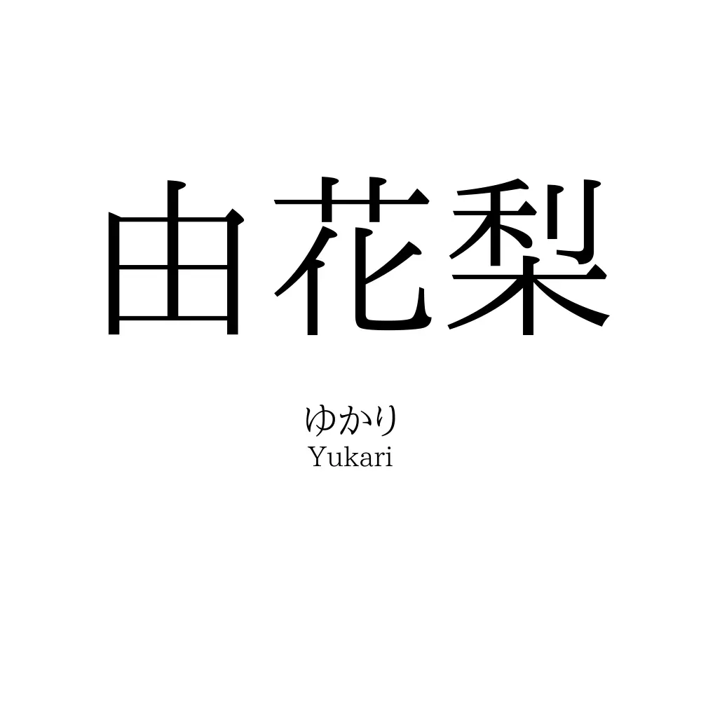 由花梨