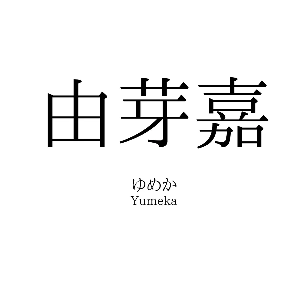 由芽嘉
