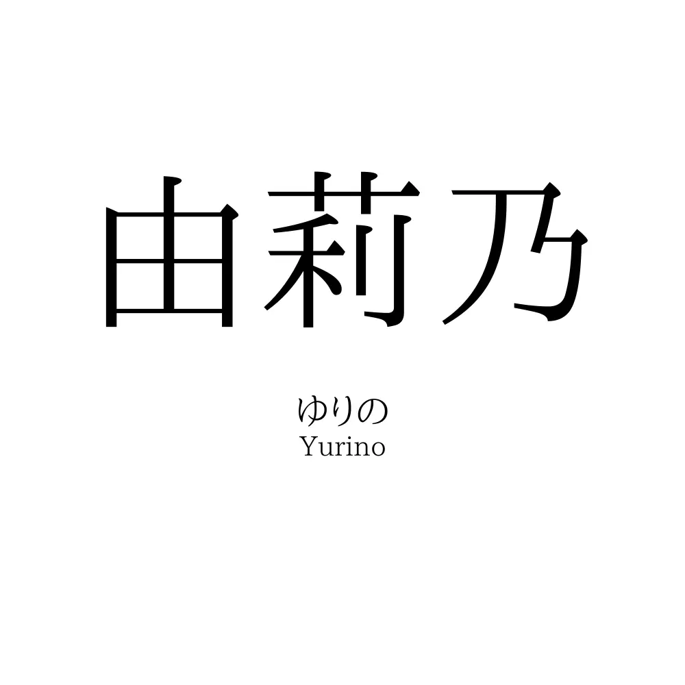 由莉乃