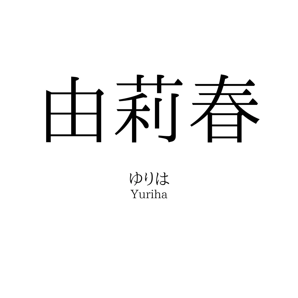 由莉春