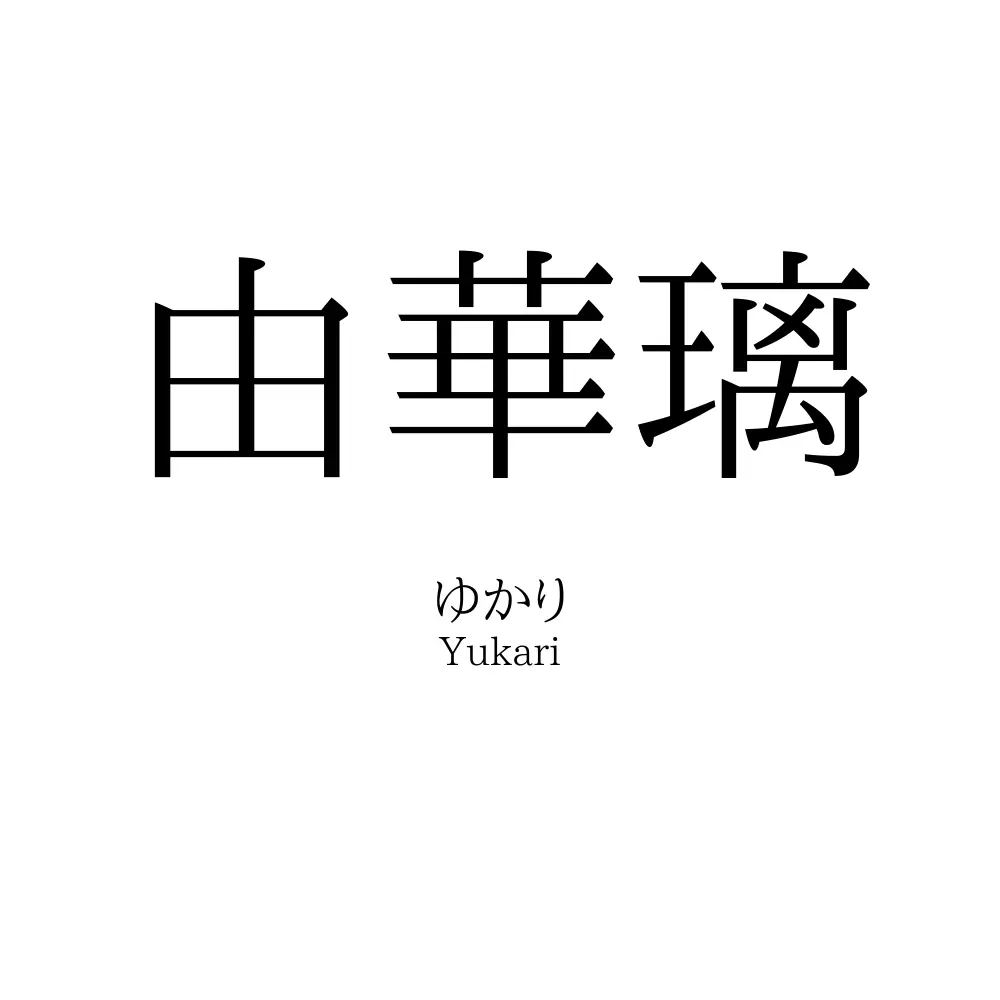 由華璃