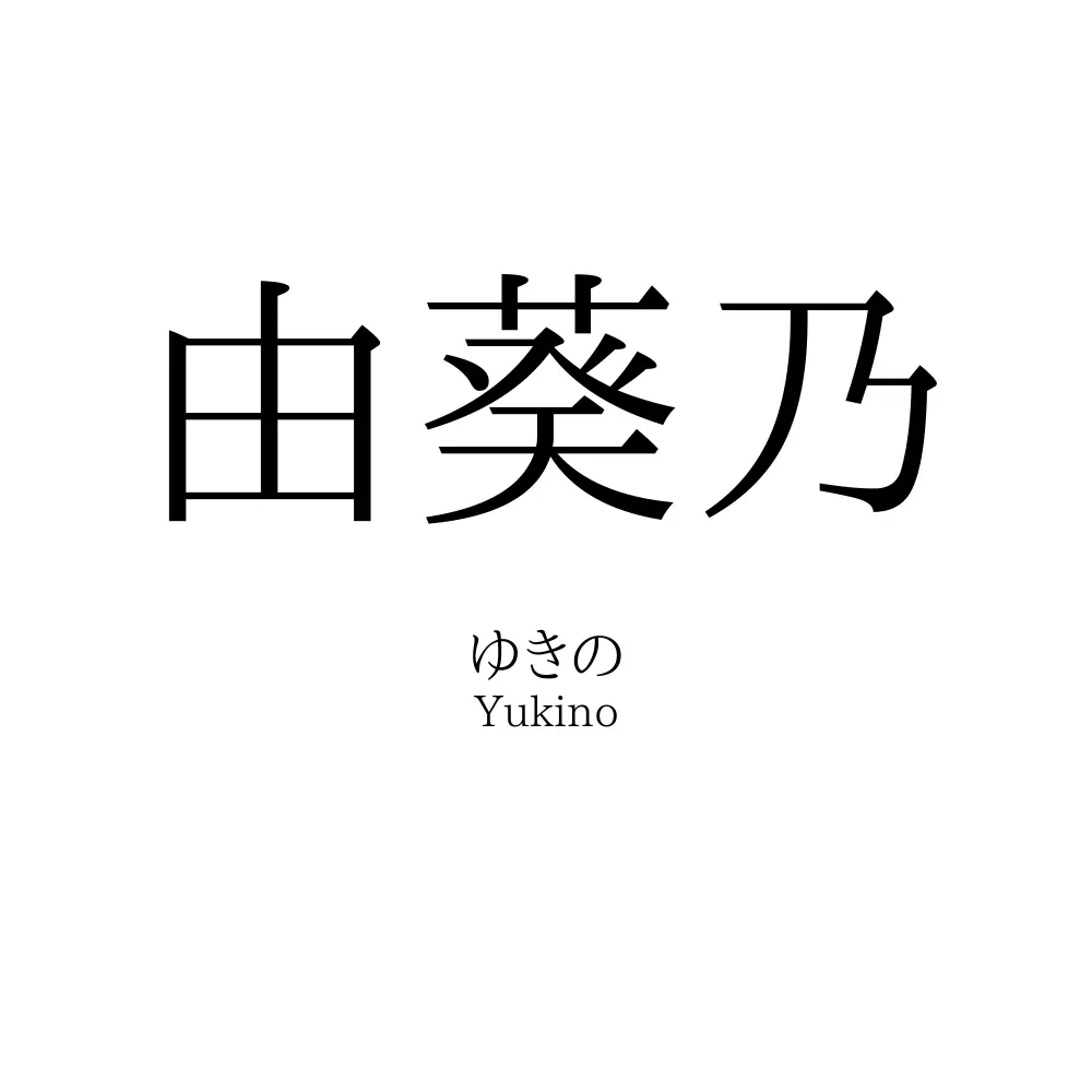 由葵乃