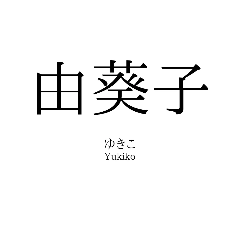 由葵子