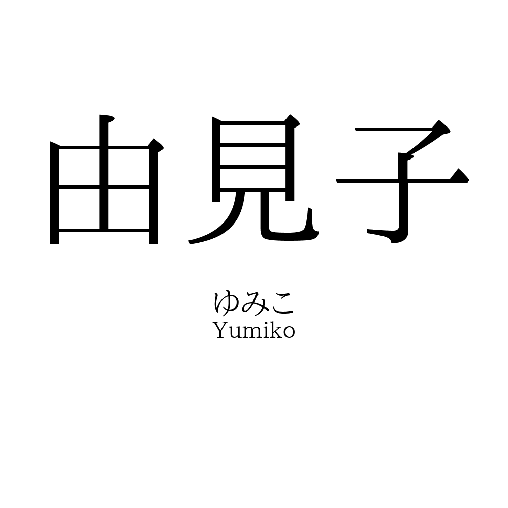 由見子
