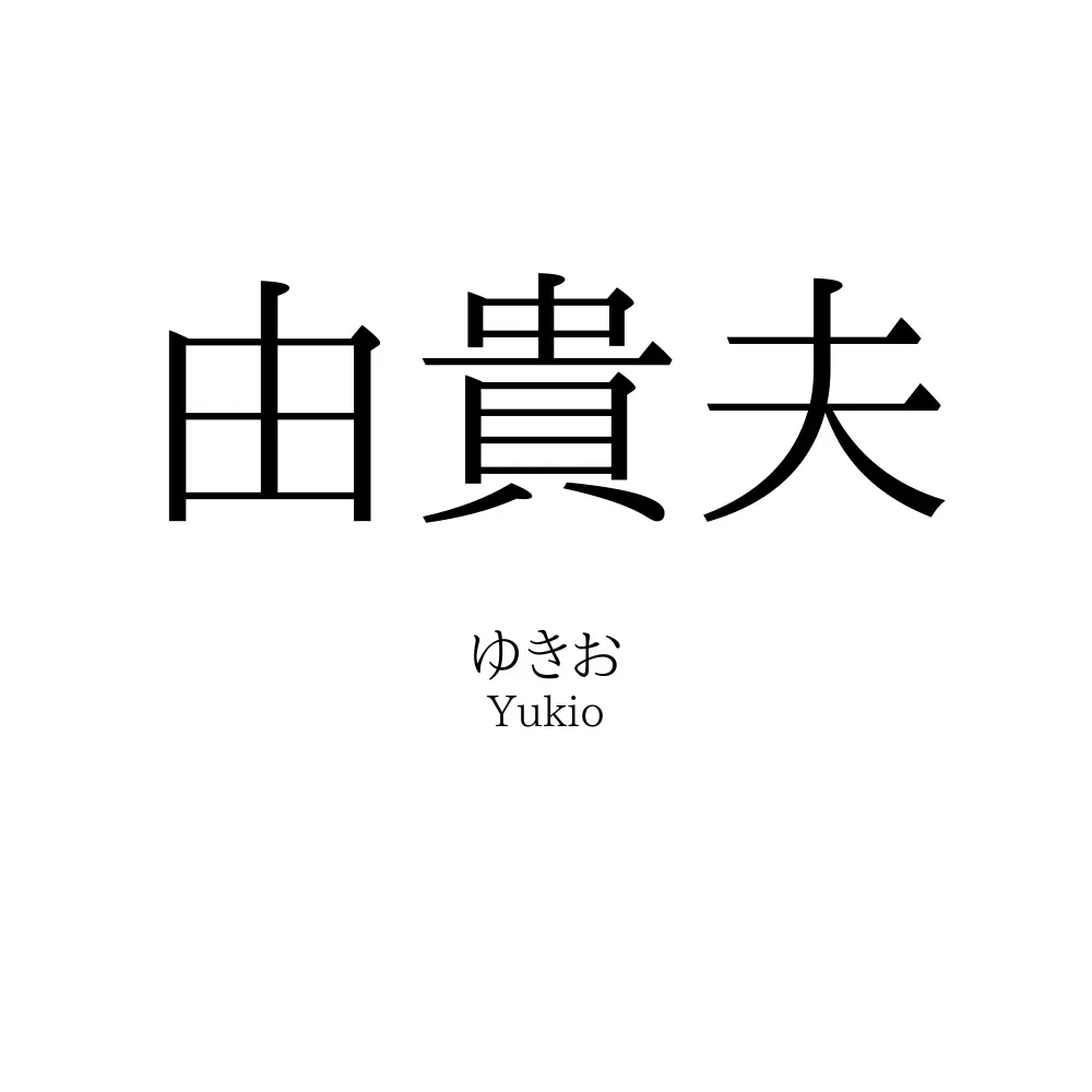 由貴夫