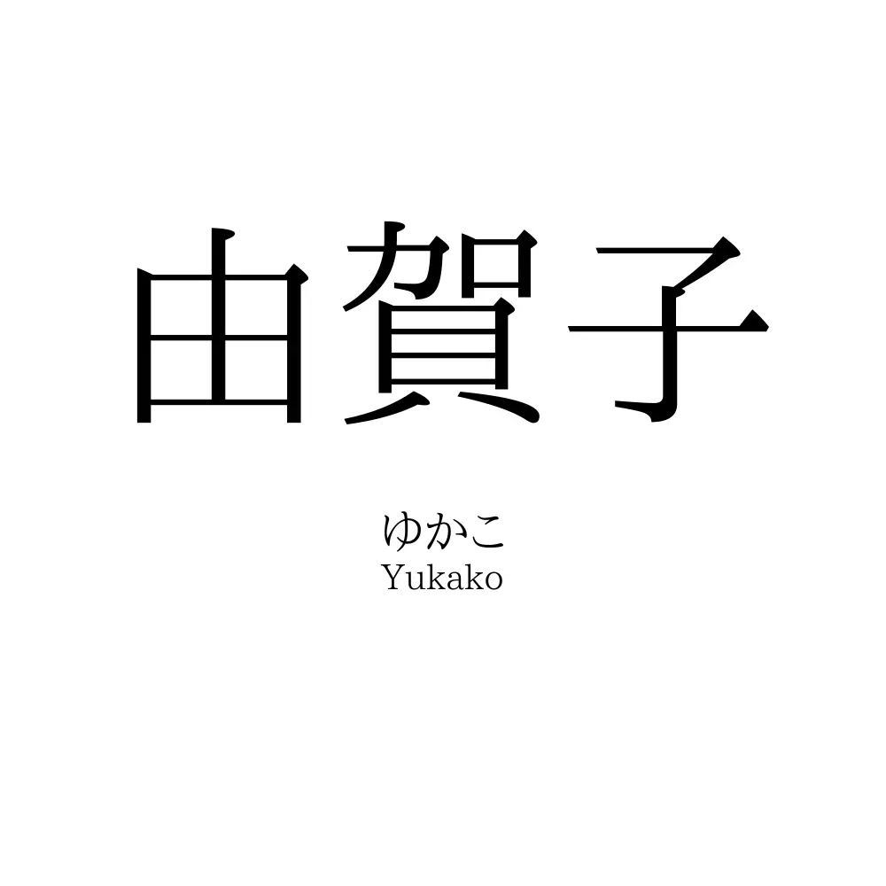 由賀子