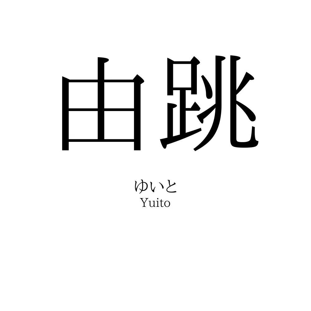 由跳