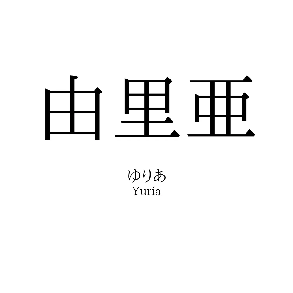 由里亜