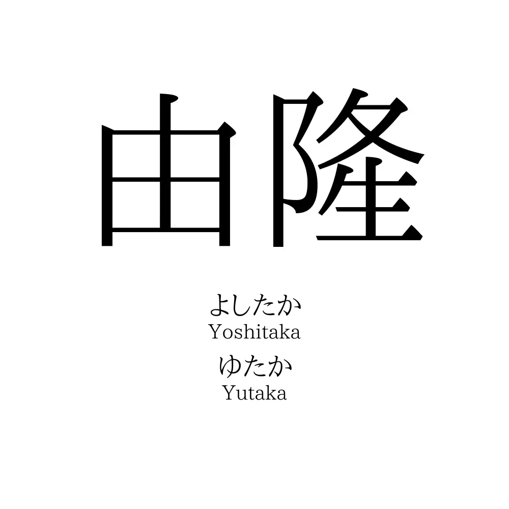 由隆