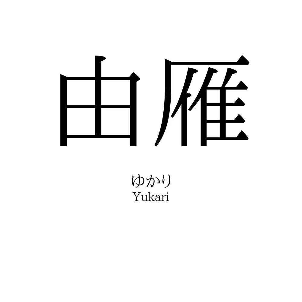 由雁