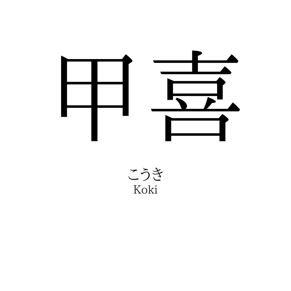 甲喜
