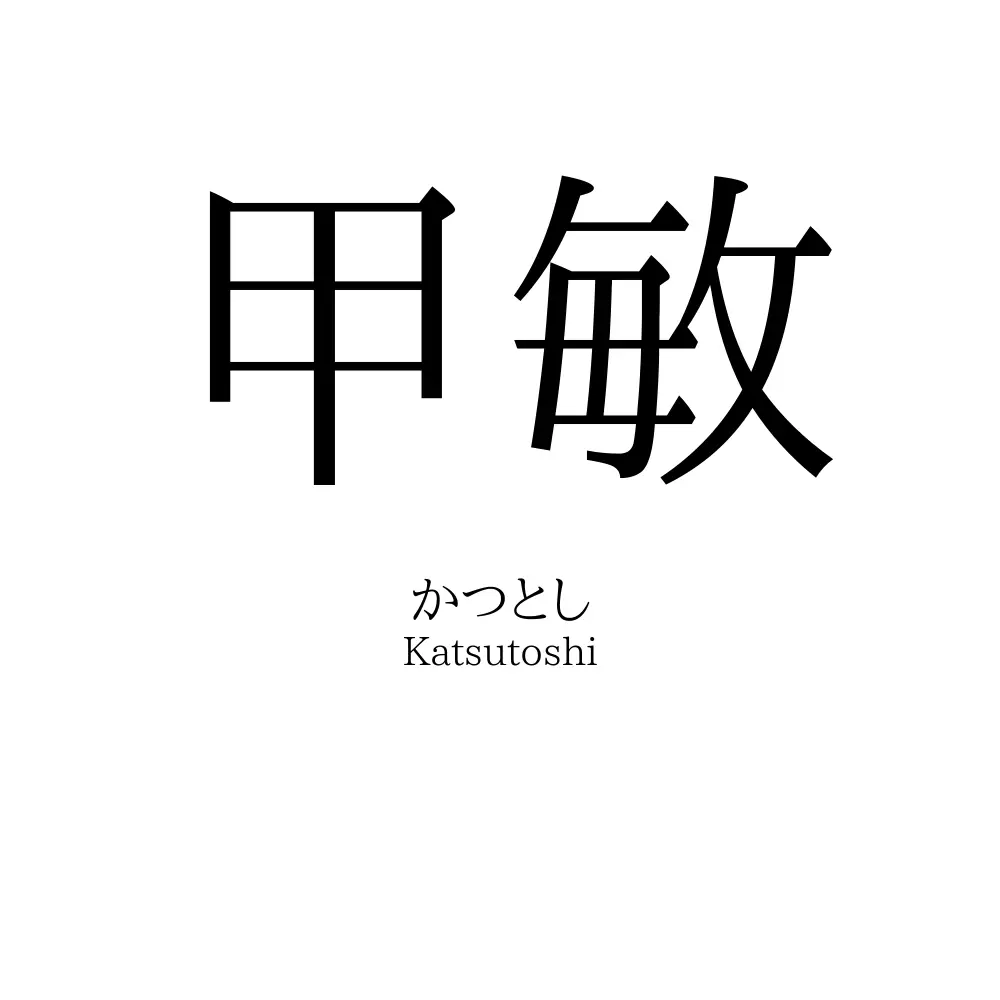 甲敏