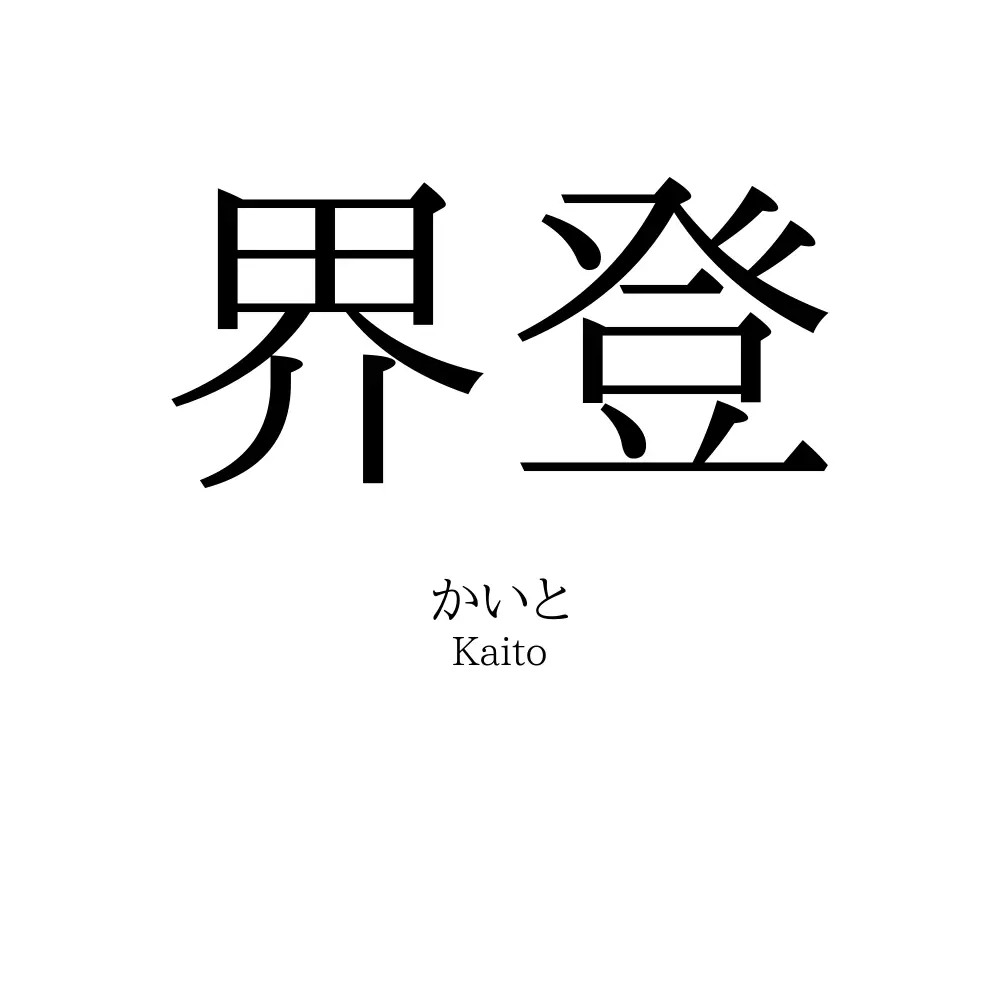 界登
