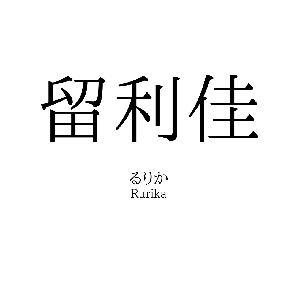 留利佳