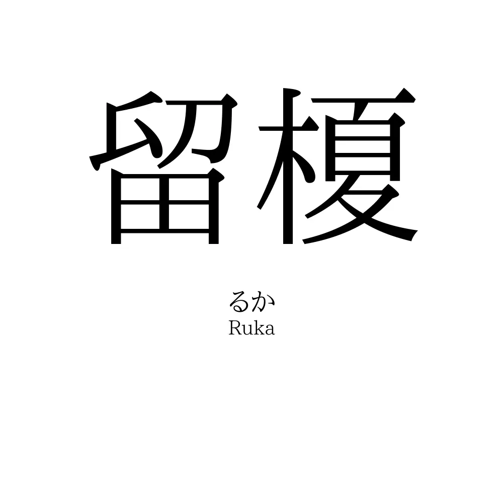 留榎