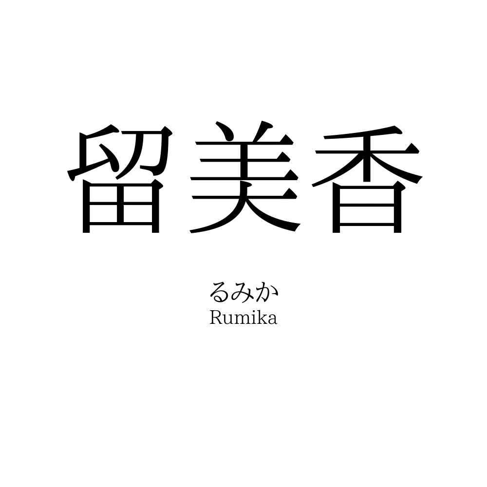 留美香