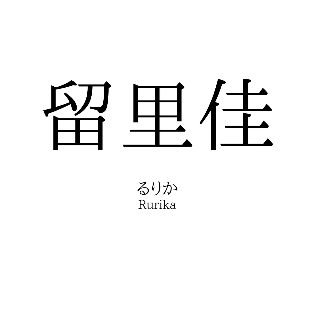 留里佳