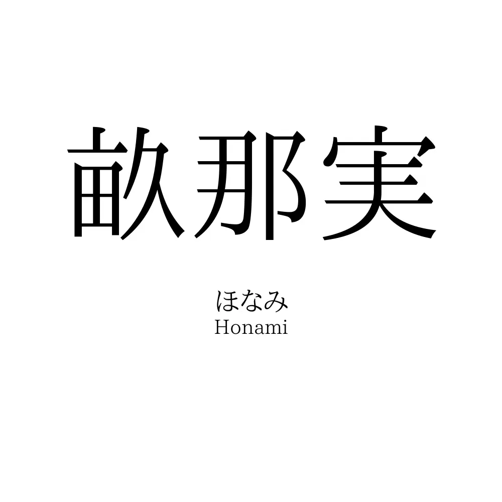 畝那実
