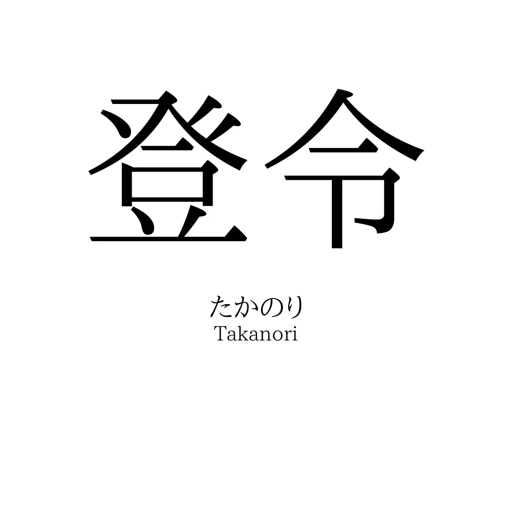 登令