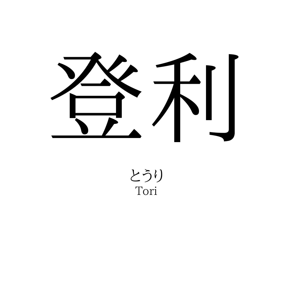 登利
