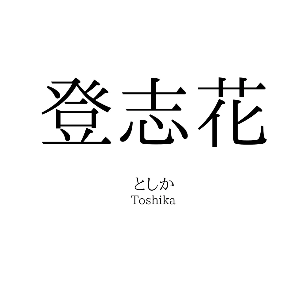 登志花