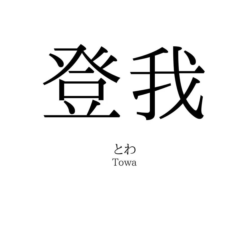 登我