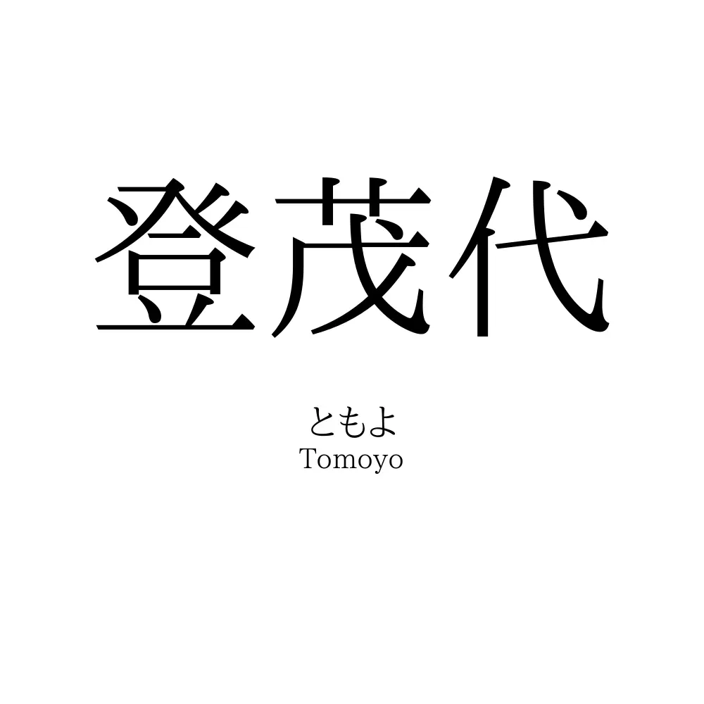登茂代