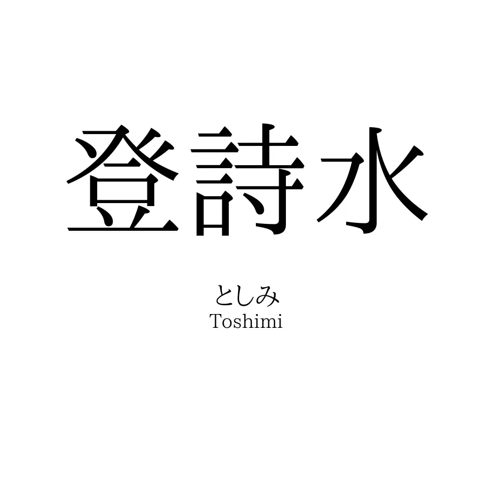 登詩水