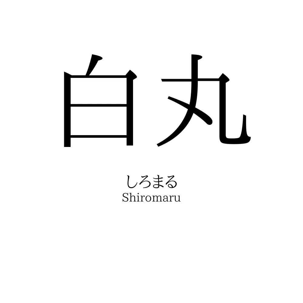 白丸