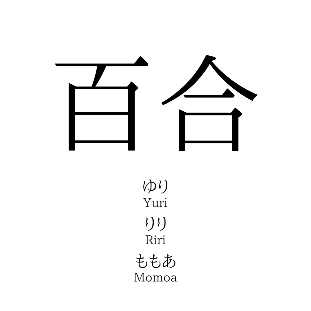 百合