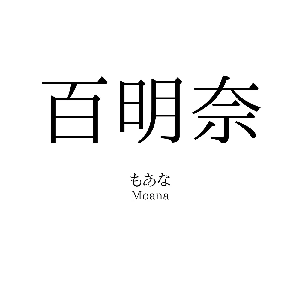 百明奈